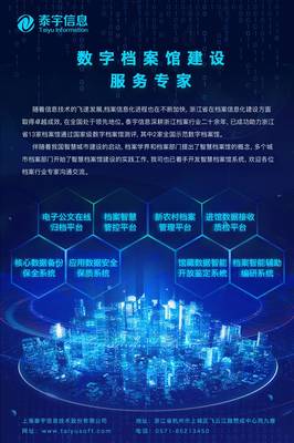 上海泰宇信息技術股份有限公司 檔案服務企業的數字化轉型先鋒